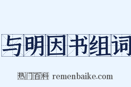 与明因书组词是什么意思的图片